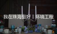 我在珠海挺好丨环境工程专家的跨界人生：左手治水 右手执笛