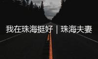 我在珠海挺好｜珠海夫妻开面包店�，用创新传递手作温度