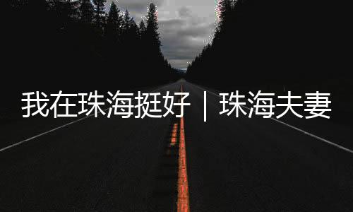 珠海珠海作温像这面团发酵般