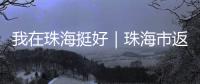 我在珠海挺好｜珠海市返乡青年创业推广大使李咏珊，从世界冠军到乡村振兴带头人
