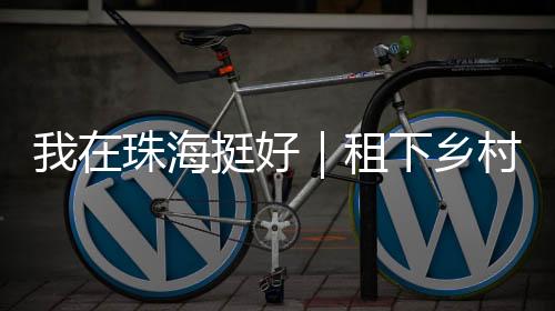 好像我们的挺好人生一样