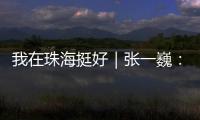 我在珠海挺好｜张一巍：将“金属乐高”推向世界