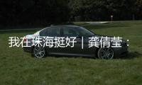 我在珠海挺好｜龚倩莹：守护珠海绿水青山的“环保哨兵”
