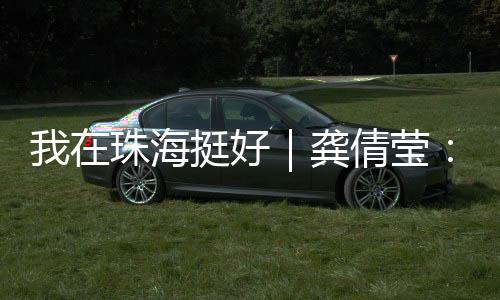 “环保不是珠海喊口号
