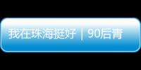 我在珠海挺好｜90后青年何嘉熙：用现代创意激活传统村落