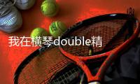我在横琴double精彩