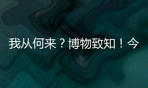 勾勒生物多样性的从何奇迹