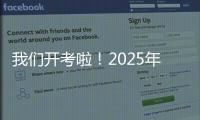 我们开考啦
！2025年珠海高考首日直击�，骄傲的少年�，提笔上马吧�！