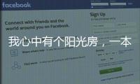 我心中有个阳光房�
，一本书一盏茶一室阳光，偷得浮生半日闲