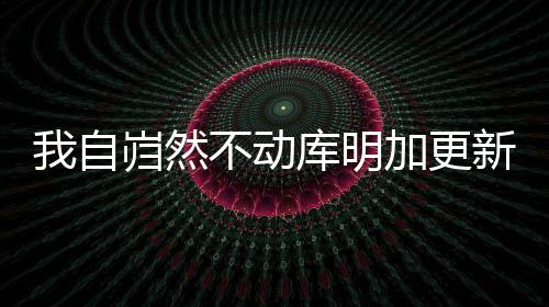 依旧是自岿疯狂训练