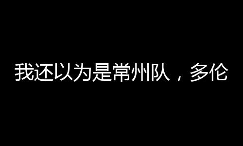 猛龙官方晒出了这个头像