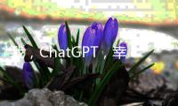 我，ChatGPT	，幸会