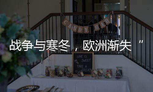 俄罗斯又宣布无限期停止供气