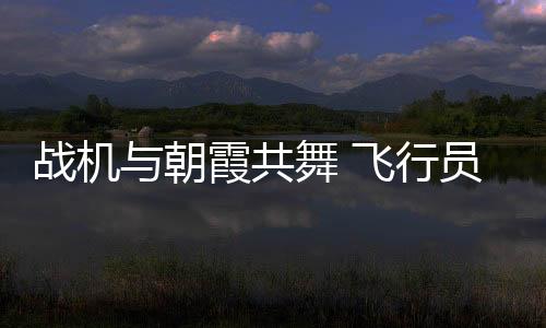 来源：央视新闻客户端近日