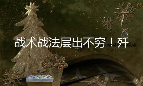 层出多次对红方构成威胁