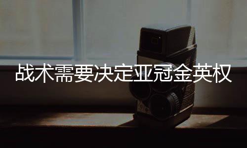 每队还可以更换三个名额