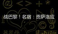 战巴黎
！名宿	�：贡萨洛应继续首发�，姆巴佩需要逐步找回状态的过程