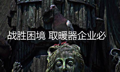否则将会被市场所遗弃