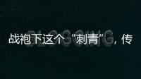 战袍下这个“刺青”，传颂了近千年