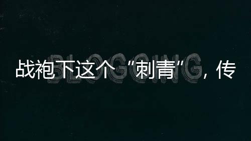字也改成“精忠报国”