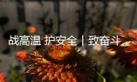 战高温 护安全丨致奋斗在烈日下的露天钻车机手们：这份夏日凉方请收好!