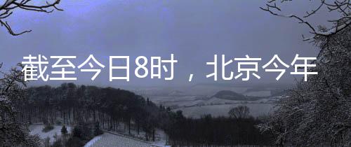 偏多大兴局地出现短时强降水
