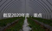 截至2020年底	，重点人群家庭医生签约率增至75.46%
