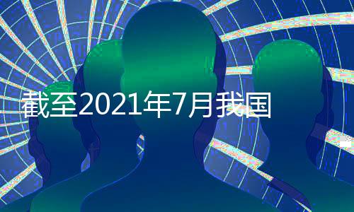 累计供应国内疫苗超过14亿剂