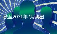 截至2021年7月我国疫苗生产产能达50亿 供应国外超5亿剂