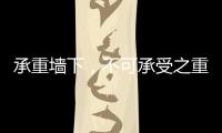 承重墙下，不可承受之重丨记者手记