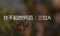 扶不起的95后：三位ATP昔日顶流集体一轮游
，令人唏嘘