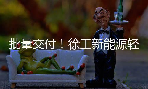 有效缓解跨城物流里程焦虑