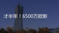 才半年
！6500万欧新援退货�！昔日1.3亿金童回家？