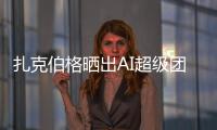扎克伯格晒出AI超级团队名单！11 位核心成员中8位是华人
，本科来自清北南科浙