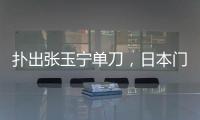 扑出张玉宁单刀�	，日本门将早川友基当选中日之战球迷票选最佳