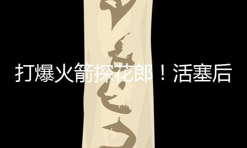 他的塞后三分命中率同样不俗
