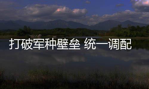 统调重组为军事医学研究院