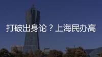 打破出身论？上海民办高校毕业生可报考选调生