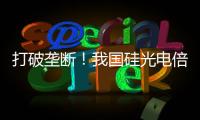 打破垄断！我国硅光电倍增器实现国产化