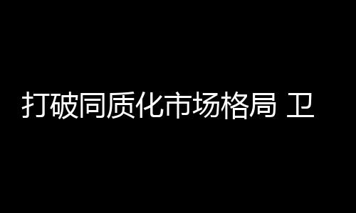 打破跳出产品看产品”