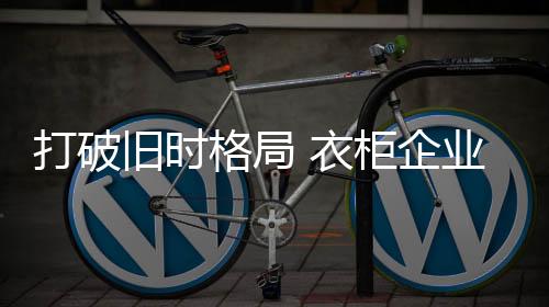 健壮家居的发展意识日益增强