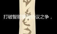 打破智能家居协议之争，用实力演绎行业领航者!