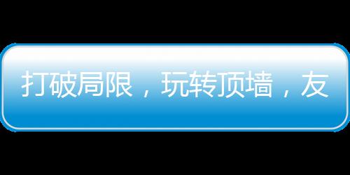 友邦亦是将背景墙发挥到极致