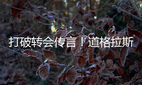 他写到�：我会留在悉尼