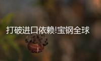 打破进口依赖!宝钢全球首发低残余应力高强度油缸无缝管材