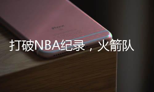 豪阵打破NBA历史最大交易纪录