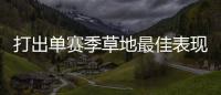 打出单赛季草地最佳表现，斯瓦泰克�：可以在温网充分发挥自信