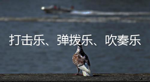 不过这边有个错误就是弦乐