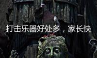 打击乐器好处多�，家长快让孩子学起来，音乐感提升显著