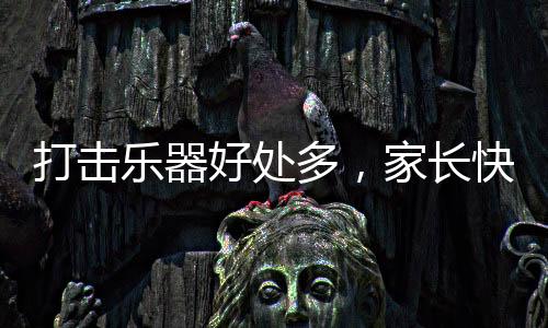 家长可以对孩子的打击多学习